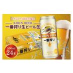 ふるさと納税 ビール 茨城県 取手市 キリンビール取手工場産 キリン一番搾り 500ml缶×24本|KIRIN 麒麟 ビール 一番搾り 生ビール 茨城県 取手市(AB009-2)