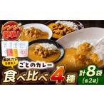 牛肉 カレー シチュー ごとのカレー4種 各2袋