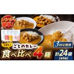 牛肉 カレー シチュー 3回定期便 ごとのカレー4種 各2袋