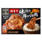 牛肉 バラ カルビ 良質 牛 味付け牛バラ肉 520g