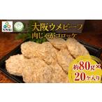 惣菜・レトルト 冷凍 冷凍 別送 ギフト包装 即時交換 堺市　ふるさと納税 惣菜・レトルト 冷凍 大阪府 堺市 大阪ウメビーフ　肉じゃがコロッケ80g×20ヶ入り