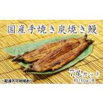 ふるさと納税 うなぎ 大阪府 堺市 うな亭特製手焼き炭焼うなぎ 7尾セット