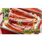 ふるさと納税 うなぎ 茨城県 境町 K2395 国産 うなぎ 蒲焼き 境町秘伝のタレ 4度焼きあげ 3尾 計390g以上 簡易包装 タレ 山椒 付き