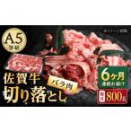 牛肉 バラ カルビ 6回定期便 佐賀牛 切り落とし 800g