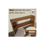 家具 収納家具 無垢材 スタッキングシェルフ 2個