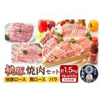 ふるさと納税 豚肉 セット 秋田県 小坂町 焼肉セット(桃豚ロース・肩ロース・バラ 各500g たれ 1本)豚肉 秋田県 小坂町
