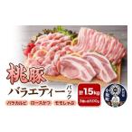 ふるさと納税 豚肉 セット 秋田県 小坂町 桃豚バラエティーパック（ロースかつ・バラカルビ・モモしゃぶ 各500g）豚肉 秋田県 小坂町