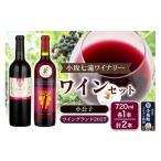 ワイン 赤ワイン 小坂七滝ワイナリー 小公子
