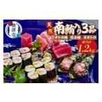 マグロ a20-412 天然南鮪入り3品セット