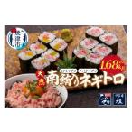 マグロ a15-610 天然南鮪入りネギトロセット