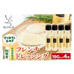 ポンレヴェック フレンチドレッシング 190ml×4本セット