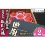 ショッピングふるさと納税 桃 ふるさと納税 香川県 丸亀市 [No.5341-0648]四国一の桃源郷　讃州丸亀 飯山の桃(贈答クラス）2kg（6玉〜8玉）