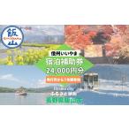 信州いいやま宿泊補助券24 000円分