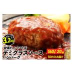 ショッピングふるさと納税 玉ねぎ ふるさと納税 宮城県 利府町 ドドンと3.2kg！《160g×20個》昔懐かしいトマト系デミグラスソースハンバーグ 肉 洋食 簡単 大容量 湯煎 湯せん 個包装