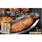ふるさと納税 魚貝類 福井県 あわら市  便利 焼き魚 発送 特選 銀だら照焼 5切(腹身4切、尾1切）（計400g〜450g）《ご寄付後、発送直前にひとつひとつ手焼き …