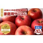 ふるさと納税 りんご 山形県 大江町 《先行受付》特別栽培 訳あり 家庭用サンふじ約10kg 2026年12月中旬頃〜発送予定 山形りんご・大江町産・鈴木果樹園 025-0…