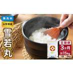 ショッピングふるさと納税 無洗米 ふるさと納税 無洗米 山形県 大江町 《3ヶ月定期便》山形県産 無洗米 令和7年産 雪若丸 5kg×3ヶ月(計15kg) 山形県産 BG精米製法 036-T21