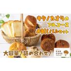 ふるさと納税 北海道 岩見沢市 キタノカオリのフルコースお試しパンセット