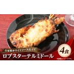 惣菜 レトルト 冷凍 自家製ホワイトソース仕立てのロブスタ…