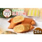 和菓子 館山みやげとしておなじみの花菜っ娘 24本