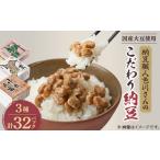 加工品等 納豆 納豆職人の色川さんのこだわり納豆3種32パッ…