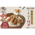 加工品等 納豆 納豆職人の色川さんのこだわり納豆4種54パッ…
