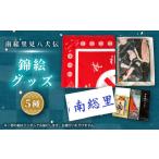はがき 南総里見八犬伝錦絵5点グッズ 1490930