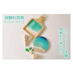 体験チケット チケット 体験利用券の海を作るレジンアート…