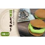 和菓子 どら焼き 素材にこだわった逸品 抹茶どらやき 10個…