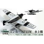 玩具 ユンカースF13W 水上機 1 72 航空模型