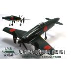 玩具 九州局地戦闘機 震電 1 48 模型 日本海軍