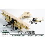 玩具 アブロ三葉機 1 48 模型 三葉機 イギリス