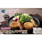 惣菜 レトルト 冷凍 館ヶ森高原豚 コロッケ&amp;メンチカツ…