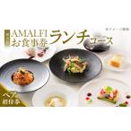 お食事券 アマルフィイ マリナブルー 食事券