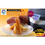 干し芋 マロンスイート丸干しいも 500g