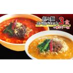 たれ ドレッシング 酢 担々麺食べ比べセット3食+激辛ラー油