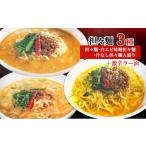 たれ ドレッシング 酢 担々麺3種 担々麺 白エビ味噌担々麺