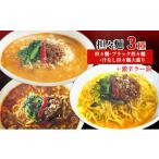たれ ドレッシング 酢 担々麺3種 担々麺 ブラック担々麺