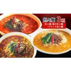 ラーメン 担々麺3種 担々麺 激辛担々麺 ブラック担々麺