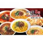 惣菜 レトルト 冷凍 担々麺食べ比べセット5種+麻婆豆腐の素
