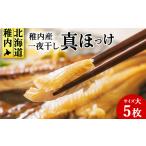 干物 ホッケ 稚内産 一夜干し 真ほっけ サイズ大 5枚
