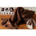 タオル 寝具 バスタオル 濃色カラー 4枚