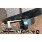 小物 靴職人が作るオーダーメイド革ベルト