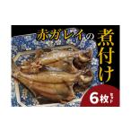 魚貝類 赤ガレイ 簡単煮つけ6枚セット 特産