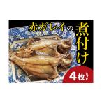 魚貝類 赤ガレイ 簡単煮つけ4枚セット 特産