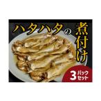 魚貝類 ハタハタ 簡単煮つけ3パックセット