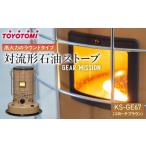 ふるさと納税 雑貨・日用品 愛知県 名古屋市  GEAR MISSION トヨトミ 対流形石油ストーブ「KS-GE67(コヨーテブラウン)」17〜24畳 色：コヨーテブラウン