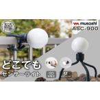 防災グッズ musashi ASC-900