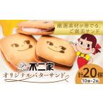 お菓子 焼き菓子 不二家 オリジナル バターサンド