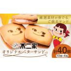 お菓子 焼き菓子 不二家 オリジナル バターサンド